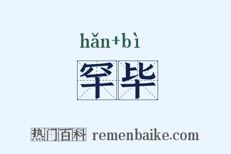 罕毕是什么意思的图片